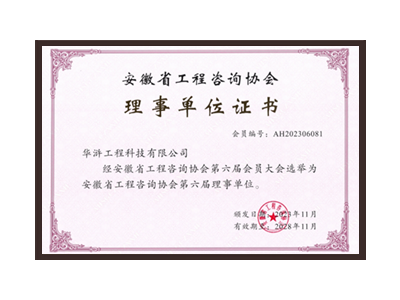 亳州安徽省工程咨询协会理事单位